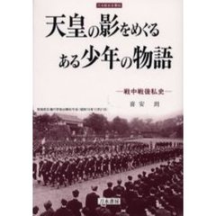 天皇の影をめぐるある少年の物語　戦中戦後私史