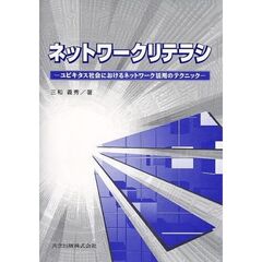 ネットワークリテラシ　ユビキタス社会におけるネットワーク活用のテクニック