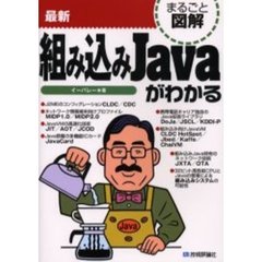 最新組み込みＪａｖａがわかる