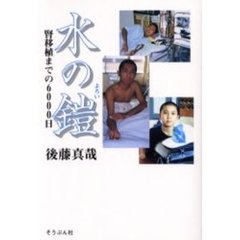 水の鎧　腎移植までの６０００日