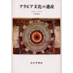 アラビア文化の遺産　新装版