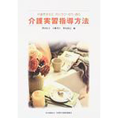 介護実習指導方法　可能性を信じ共に学び・育ち・創る