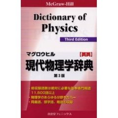 マグロウヒル現代物理学辞典　ＭｃＧｒａｗ‐Ｈｉｌｌ　ｄｉｃｔｉｏｎａｒｙ　ｏｆ　ｐｈｙｓｉｃｓ　英英　第３版