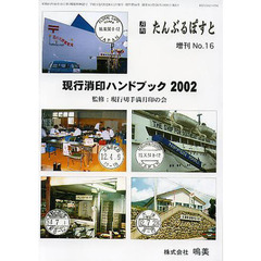’０２　現行消印ハンドブック