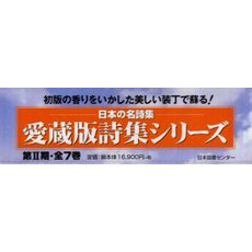 愛蔵版詩集シリーズ　第２期　７巻セット