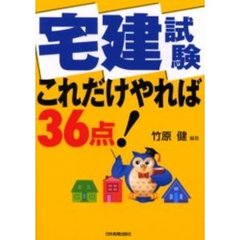 宅建試験これだけやれば３６点！