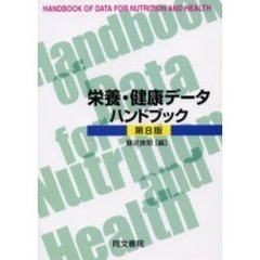 栄養・健康データハンドブック　第８版