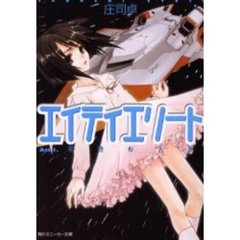 エイティエリート　Ａｃｔ．１　星空の人魚