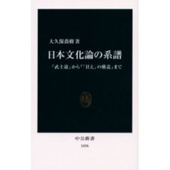 日本文化論の系譜　『武士道』から『「甘え」の構造』まで