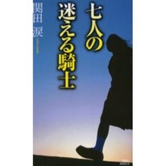 七人の迷える騎士　美少女探偵、再び！