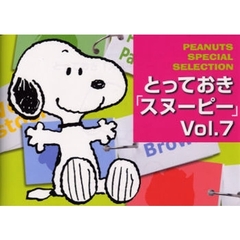 とっておき「スヌーピー」　Ｐｅａｎｕｔｓ　ｓｐｅｃｉａｌ　ｓｅｌｅｃｔｉｏｎ　Ｖｏｌ．７