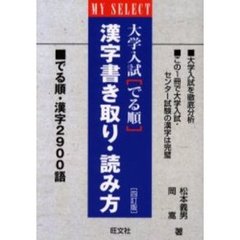 大学入試〈でる順〉漢字書き取り・読み方　４訂版