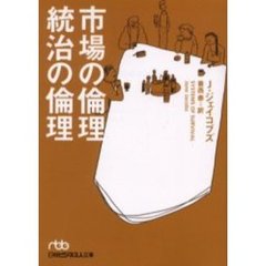 市場の倫理統治の倫理
