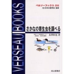 さかなの寄生虫を調べる