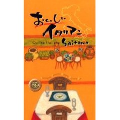 おいしいイタリアンＳａｉｔａｍａ