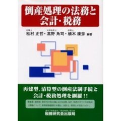 倒産処理の法務と会計・税務