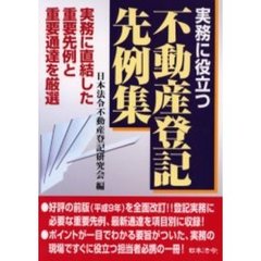 実務に役立つ不動産登記先例集　実務に直結した重要先例と重要通達を厳選　改訂版