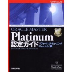 ＯＲＡＣＬＥ　ＭＡＳＴＥＲ　Ｐｌａｔｉｎｕｍ認定ガイド　パフォーマンス・チューニング〈Ｏｒａｃｌｅ９ｉ〉編