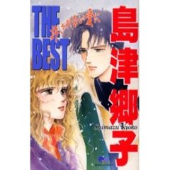 島津郷子ＴＨＥ　ＢＥＳＴ　許されない愛に