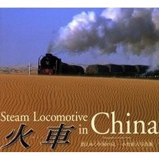 火車　Ｓｔｅａｍ　ｌｏｃｏｍｏｔｉｖｅ　ｉｎ　Ｃｈｉｎａ　消えゆく中国のＳＬ　小竹直人写真集