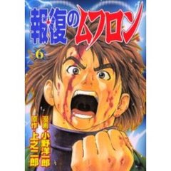 報復のムフロン　　　６