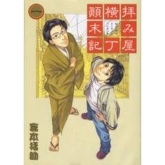 拝み屋横丁顛末記　　　１