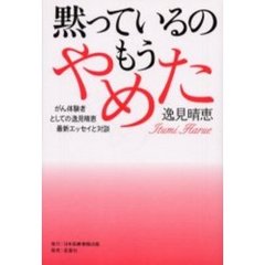 黙っているのもうやめた　がん体験者としての逸見晴恵最新エッセイと対談