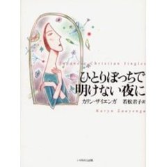 ひとりぼっちで明けない夜に