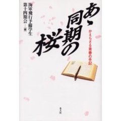 あゝ同期の桜　かえらざる青春の手記　新装版