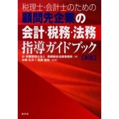 税理士・会計士のための顧問先企業の会計・税務・法務指導ガイドブック　新版