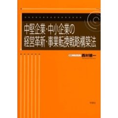 中堅企業・中小企業の経営革新・事業転換戦略構築法