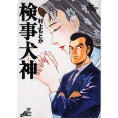 検事犬神