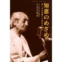 知恵のめざめ　悲しみが花開いて終わるとき