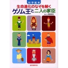 ゲノム王と二人の家臣　科学絵本　生命進化のなぞを解く
