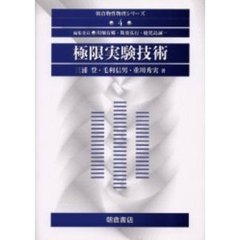 極限実験技術