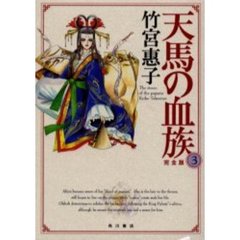 天馬の血族　完全版　３