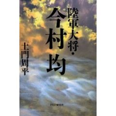 陸軍大将・今村均