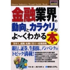 金融業界の動向とカラクリがよ～くわかる本　業界人、就職、転職に役立つ情報満載