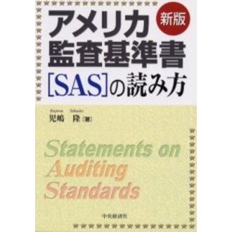 アメリカ監査基準書〈ＳＡＳ〉の読み方 新版 通販｜セブンネット