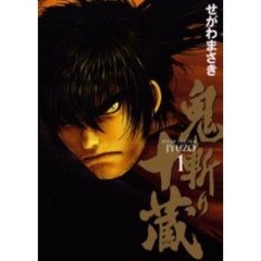 鬼斬り十蔵　　　１