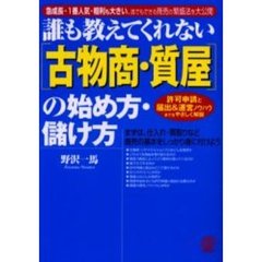 誰も教えてくれない〈古物商・質屋〉の始め方・儲け方　急成長・１番人気・粗利も大きい、誰でもできる商売の繁盛法を大公開　許可申請と届出＆運営ノウハウまでをやさしく解説