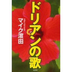 ドリアンの歌