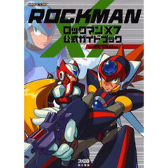 ロックマンＸ７公式ガイドブック