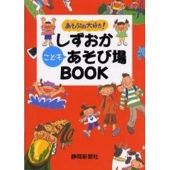 あそぶの大好き！しずおかこどもあそび場ＢＯＯＫ