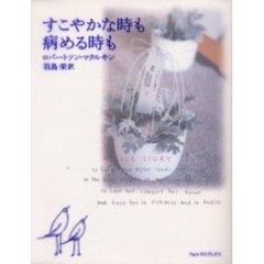 すこやかな時も病める時も