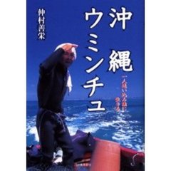 沖縄ウミンチュ　一人追い込み漁に生きる