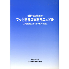 う蝕予防のためのフッ化物洗口実施マニュア