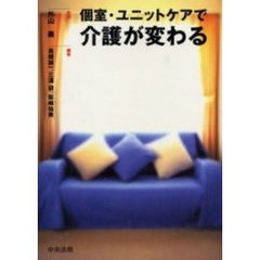 個室・ユニットケアで介護が変わる