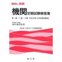海技と受験〈機関〉定期試験解答集　一級・二級・三級　平成１５年４月定期試験