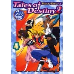 テイルズオブデスティニー２　４コママンガ劇場　４
